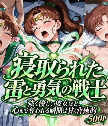 【d_831071】寝取られた雷と勇気の戦士【さらさスタイル】