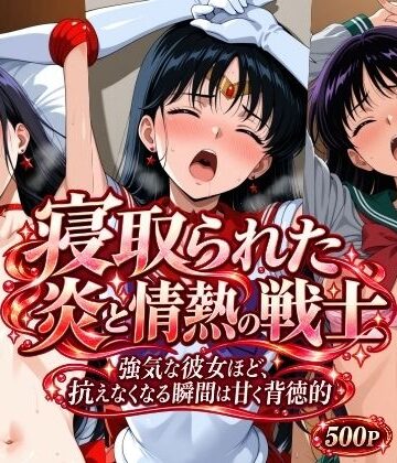 【d_831073】寝取られた炎と情熱の戦士【さらさスタイル】