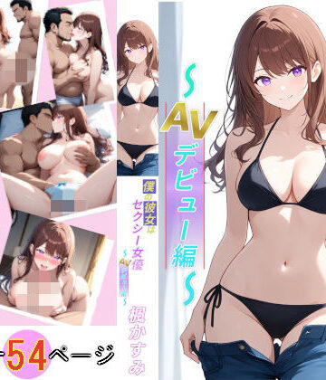 【d_831080】僕の彼女はセクシー女優 楓かすみ 〜AVデビュー編〜【きもめん本舗】