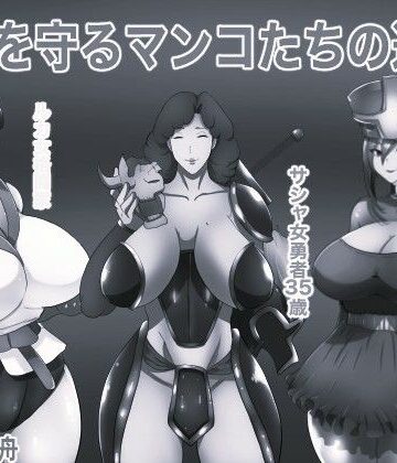 【d_831100】世界を守るマンコたちの道楽 モノクロ版【箱舟】