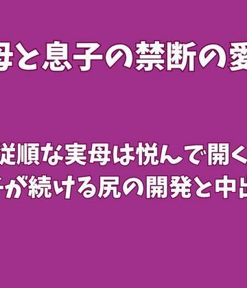 【d_831108】従順な実母は悦んで開く、息子が続ける尻の開発と中出し【欲望愛着】