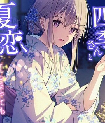 【d_831109】クールギャルの四季さんと夏恋えっち-夏になってもイチャイチャ恋人生活【バイノーラル】【幸福少女】
