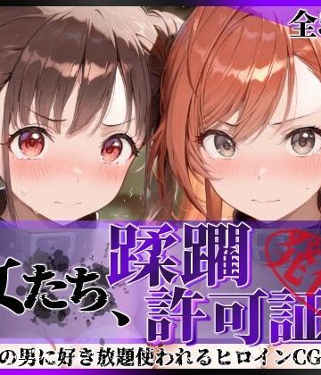 【d_831120】その女たち、蹂躙許可証発行済み -街の男たちに好き放題使われるヒロインCG集- 有栖川●葉＆園●智代子編【陥落工房】