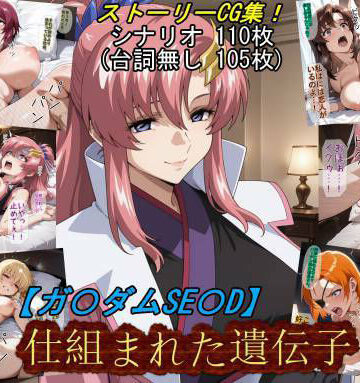 【d_831121】【ガ〇ダムSE〇D】仕組まれた遺伝子【魔術師プロトン2D】