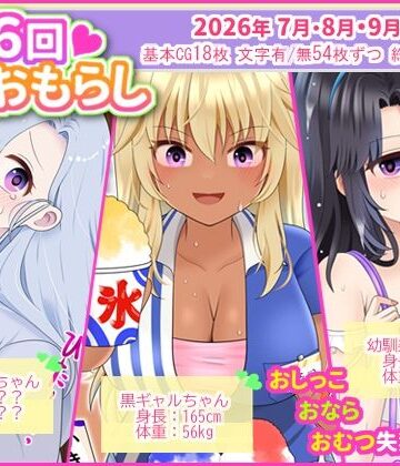 【d_831122】月に6回おもらし〜2026年7月8月9月〜【mikkyway】