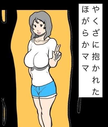 【d_831128】やくざに抱かれたほがらかママ【N-zumi-ha】