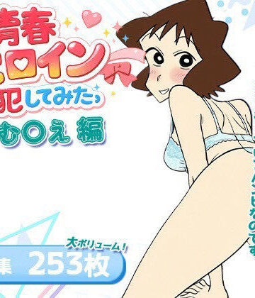 【d_831130】僕の青春ヒロイン犯してみたっ小山む○え編【LOVERBEAVER】