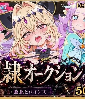 【d_831132】奴●オークション 〜名探偵プリキュア・競売調教録〜【セリフ付き】【シチュマニ工房】