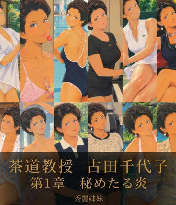 【d_831154】茶道教授 古田 千代子 第1章 秘めたる炎【秀麗姉妹】