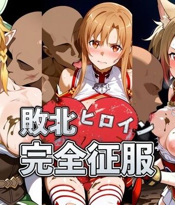【d_831156】敗北したア●ナ＆リ●ファ＆シ●カの身体を存分に味わい容赦なく種付け【おっぱいLab】