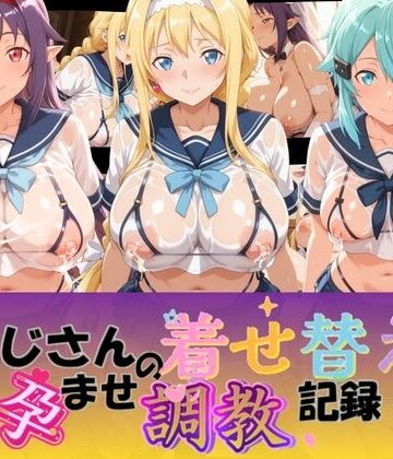 【d_831171】おじさんの着せ替え孕ませ調教記録 S〇O【Petal Echo】