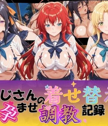 【d_831172】おじさんの着せ替え孕ませ調教記録 ハ〇スクールD×D【Petal Echo】