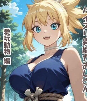 【d_831173】パイズリ異能力おじさん 愛玩動物 編【karinon屋】