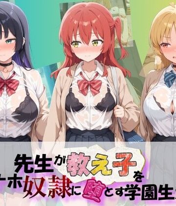 【d_831189】先生が教え子をオナホ奴●に堕とす学園計画 ぼ〇ち・ざ・ろっく！ 2【朝焼けの欠片】