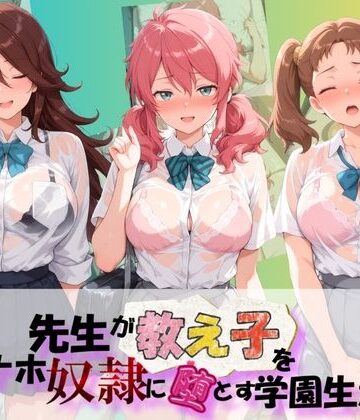 【d_831192】先生が教え子をオナホ奴●に堕とす学園計画 機〇戦士ガンダム00【朝焼けの欠片】