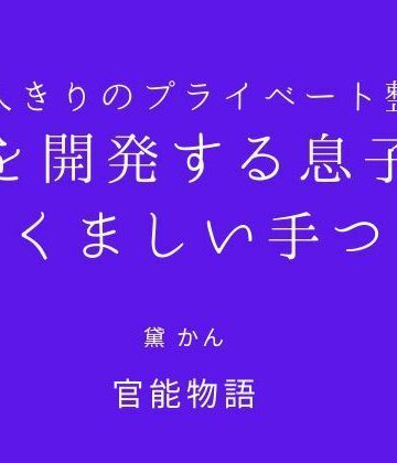 【d_831216】二人きりのプライベート整体 〜母を開発する息子のたくましい手つき〜【官能物語】