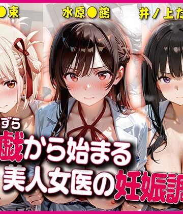 【d_831218】悪戯から始まる美人女医の妊娠調教【豪華CG500枚収録】【奪われた純愛】