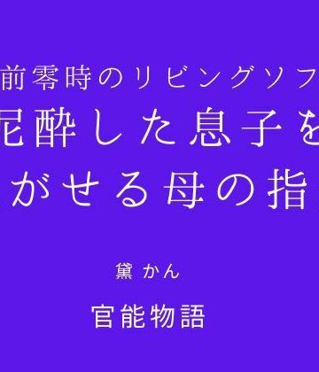 【d_831224】午前零時のリビングソファ 〜泥●した息子を脱がせる母の指先〜【官能物語】