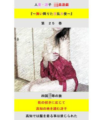 【d_831232】人妻冴子・輪●遊戯〜舞い降りた淫乱天使 第25巻【立花祐輔】