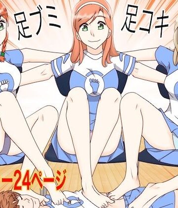 【d_831242】足ブミクラブ（4話）【松岡甲子（こうこ）】