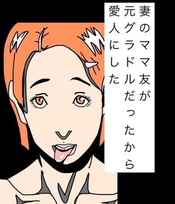 【d_831249】妻のママ友が元グラドルだったから愛人にした【N-zumi-ha】