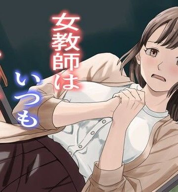 【d_831278】女教師はいつもかわいそう【TopPooh】