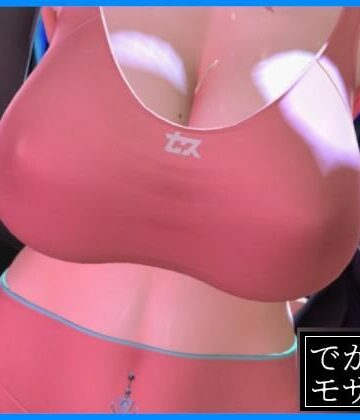 【d_831289】【3D動画】魅せるだけ（デカモザイク）【0ZO】