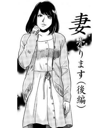 【d_831301】妻売ります（後編）【ナンネット】