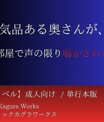 【d_831311】隣の気品ある奥さんが、俺の部屋で声の限り鳴かされるまで【ミスティックカグラワークス】