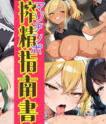 【d_831314】はたらく女性のマゾチンポ搾精指南書【はれあがり堂】