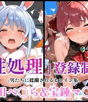 【d_831339】性処理登録制度 -男たちに蹂躙されるヒロイン集-ぺ〇ら＆マ〇ン【フクイサークル】