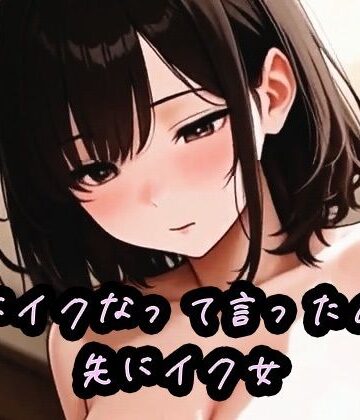 【d_831355】先にイクなって言ったのに先にイク女【AI_fixer】