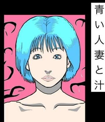 【d_831420】青い人妻と汁【N-zumi-ha】