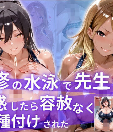 【d_831460】補習の水泳で先生を誘惑したら、容赦なく種付けされた！【精液タンク】