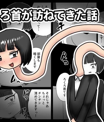 【d_831490】ろくろ首が訪ねてきた話【かにみそ】