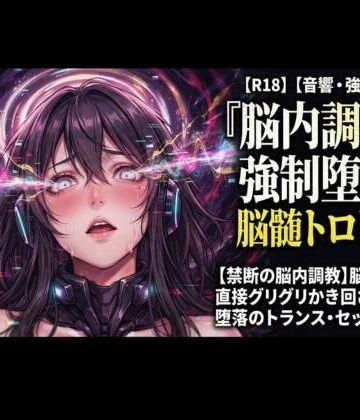 【d_831531】【禁断の脳内調教】脳の奥を直接グリグリかき回される、堕落のトランス・セッション【ヒメゴト】