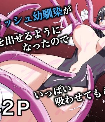 【d_831535】ボーイッシュ幼馴染が母乳を出せるようになったのでいっぱい吸わせてもらった6【ターンN】