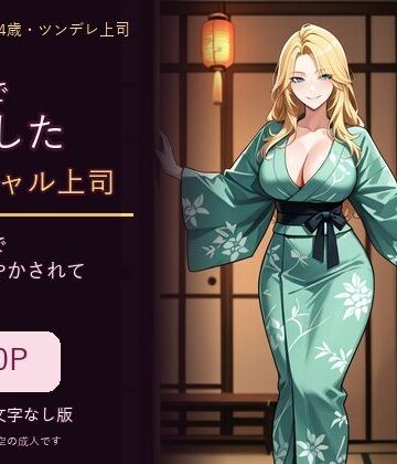 【d_831543】出張先で豹変した爆乳ギャル上司 〜貸切温泉で朝まで甘やかされて〜【ユズミヤ本舗えろ飯店】