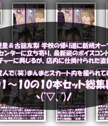 【d_831570】【△500▲500】一ノ瀬廻里＆古舘友梨 学校の帰り道に新規オープンしたゲームセンターに立ち寄り、最新鋭のボイスコントロールUFOキャッチャーに興じるが、店内に仕掛けられた盗撮カメラにまんまとスカート内を撮られてしまう。（PV01〜10（未公開1種類）:廻里（のーぱん）友梨:ノーパン含めた全10本全部入り！）【Libido-Labo】
