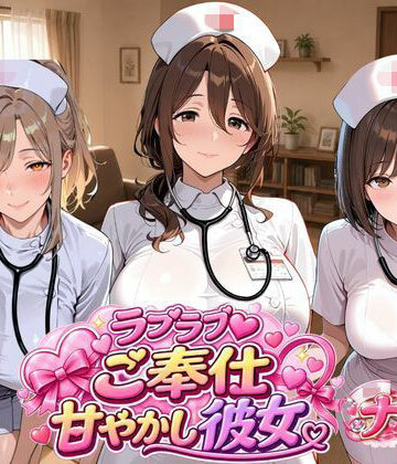 【d_831593】ラブラブご奉仕甘やかし彼女 ナース編【ひだまり荘】