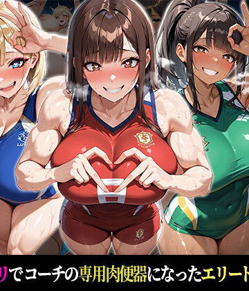 【d_831609】『催●支配！エリート陸上女子が専用肉便器に堕ちるまでの話Part.5 〜すべてを支配した、その先に〜』【おはぎ】