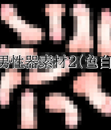 【d_831630】男性器素材2（色白）【水の木】
