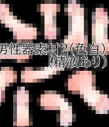 【d_831631】男性器素材2（色白）（精液あり）【水の木】
