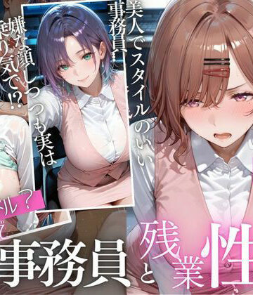 【d_831642】「もう壊れちゃう…」力尽きた残業OLの身体に、貫かれた肉棒Vol.2【マウンテン・ウリボー】