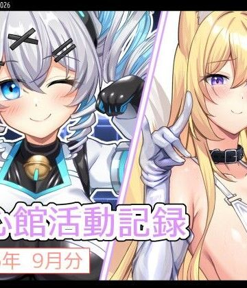 【d_831663】七心館活動記録45【2026年9月分】【七心館】