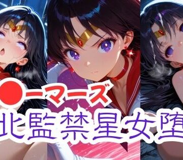 【d_831666】セー〇ーマーズ敗北監禁星女堕天【贅沢麦芽】