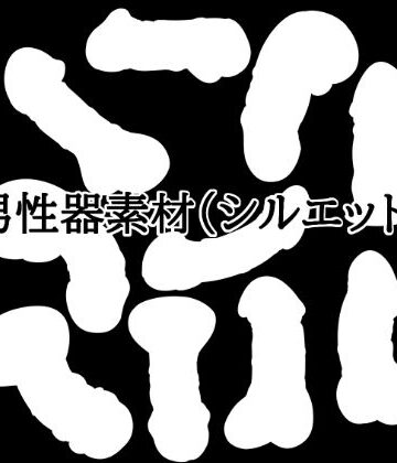 【d_831669】男性器素材（シルエット）【水の木】