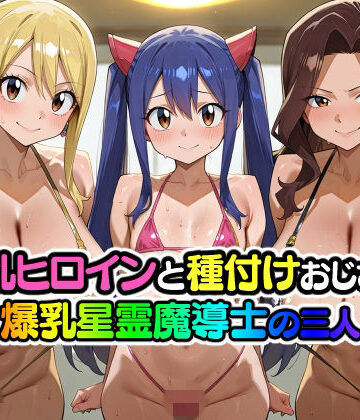【d_831677】淫乱ヒロインと種付けおじさん 爆乳星霊魔導士の三人【山田バンクシー】