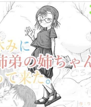 【d_831684】夏休みに従妹弟の姉ちゃんがやって来た。【りん☆スタジオ】