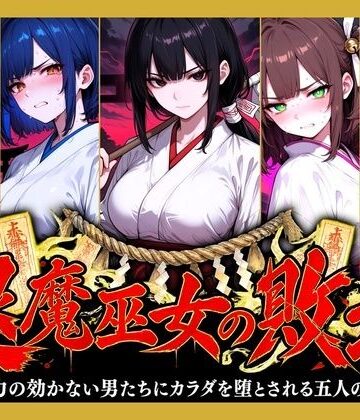 【d_831703】退魔巫女の敗北 〜霊力の効かない男たちにカラダを堕とされる五人の巫女〜【どろまぐま】